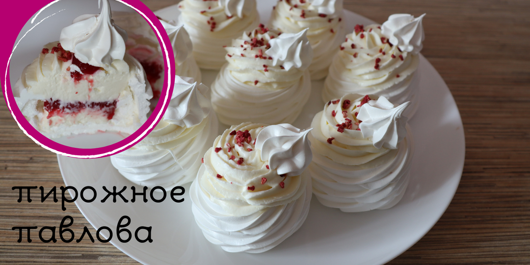 Пирожное "ПАВЛОВА" | десерт Анна Павлова с малиной и крем чизом