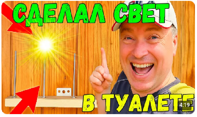 Как сделать свет в сельском туалете без электричества?