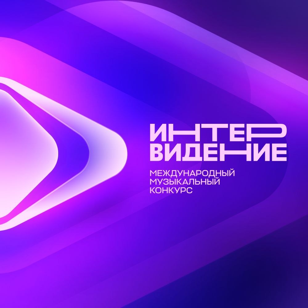 Логотип Интервидения-2025