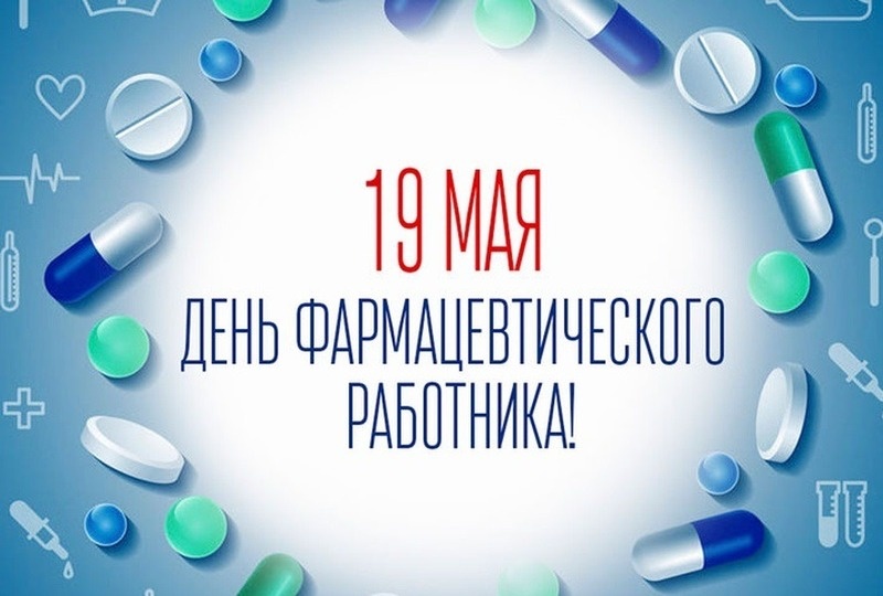    С Днем фармацевта Фото: bipbap.ru