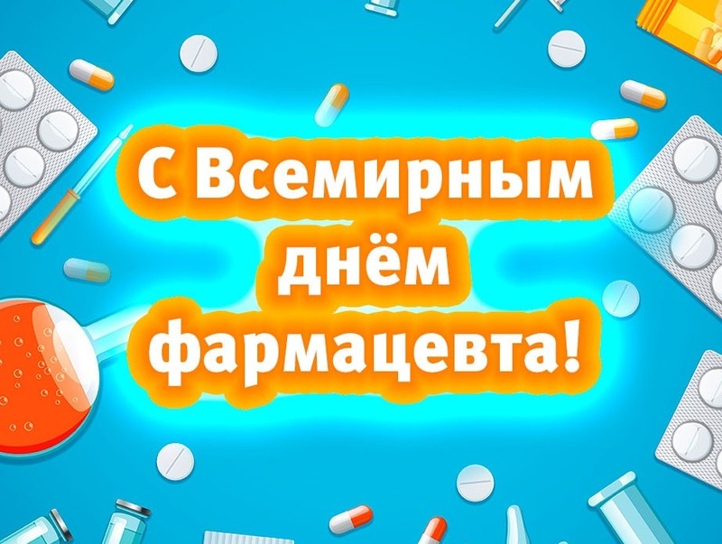    С Днем фармацевта Фото: bipbap.ru