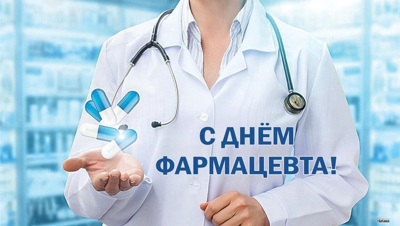    С Днем фармацевта Фото: bipbap.ru