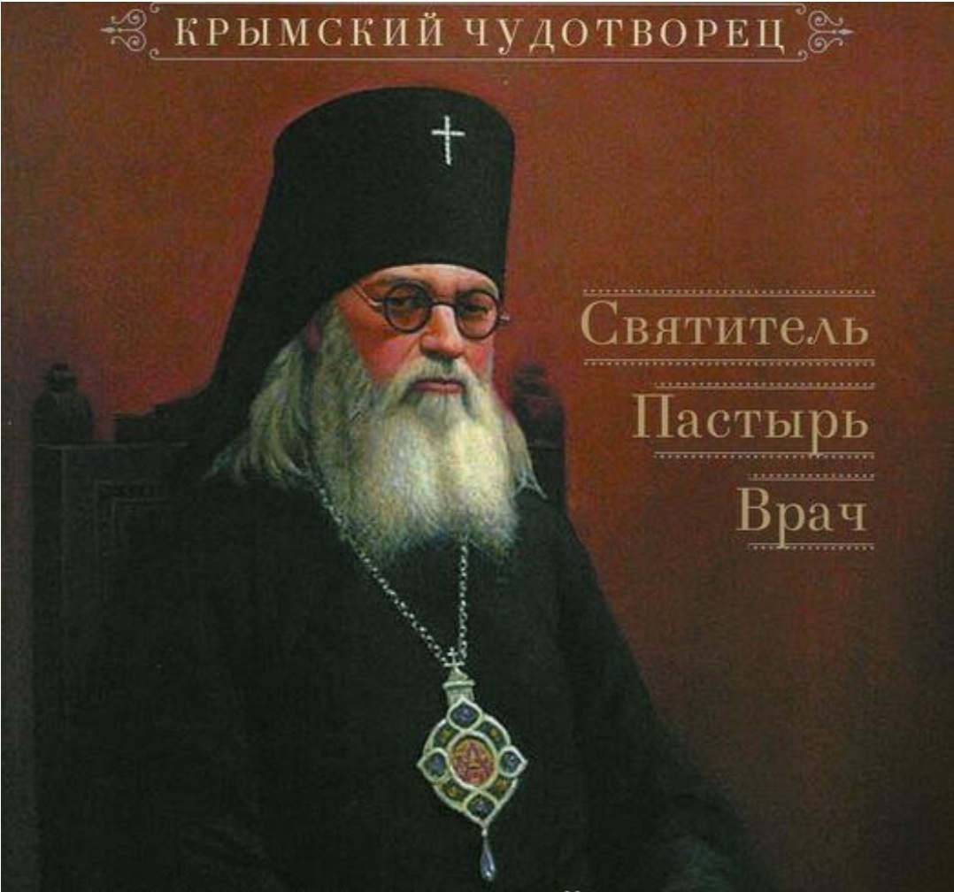 Молитва Луке Крымскому считается очень сильной помощью в исцелении от болезней как физических, так и душевных. 