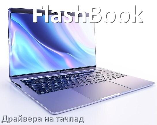 
Драйвера на тачпад для ноутбука FlashBook на Windows 10, 11 на 32, 64 бит
