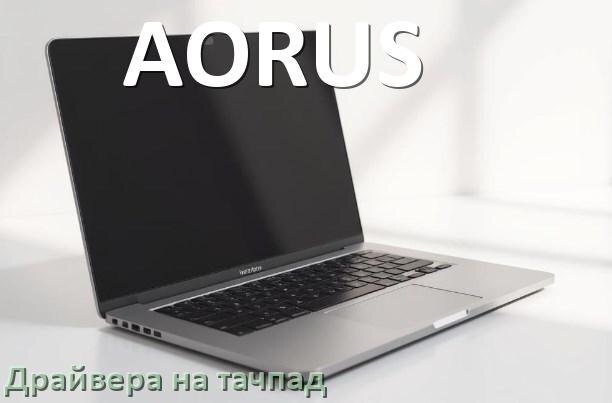 
Драйвера на тачпад для ноутбука AORUS на Windows 11, 10 на 64, 32 бит