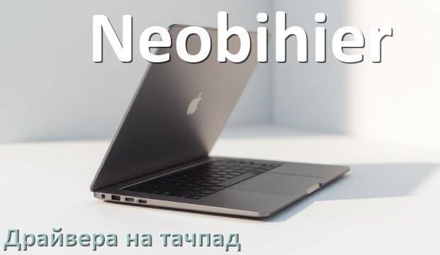 
Драйвера на тачпад для ноутбука Neobihier на Windows 11, 10 на 64, 32 бит