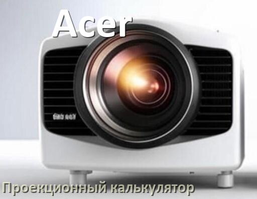 
Проекционный калькулятор Acer для расчёта расстояния от проектора до экрана