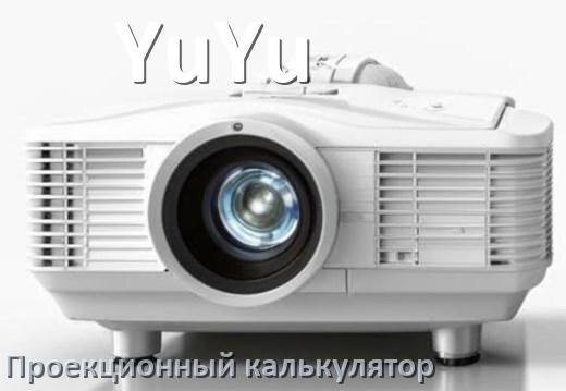 
Проекционный калькулятор YuYu для расчёта расстояния от экрана до проектора