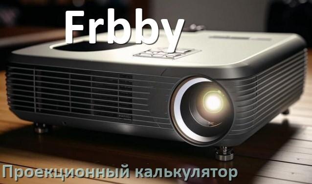 
Проекционный калькулятор Frbby для расчёта расстояния от проектора до экрана