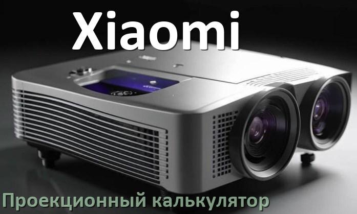 
Проекционный калькулятор Xiaomi для расчёта расстояния от экрана до проектора