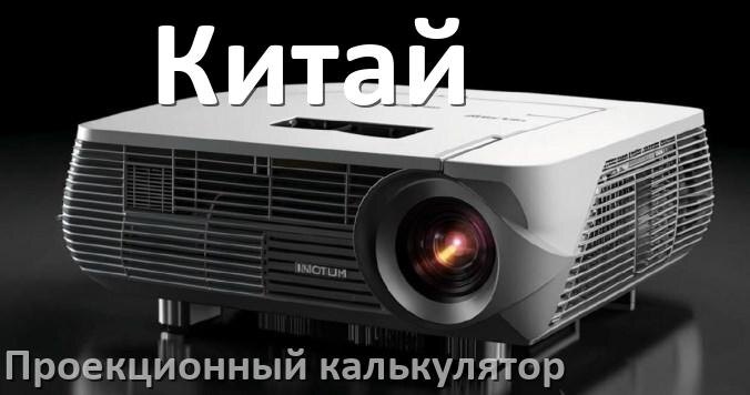 
Проекционный калькулятор для китайских проекторов для расчёта расстояния от проектора до экрана