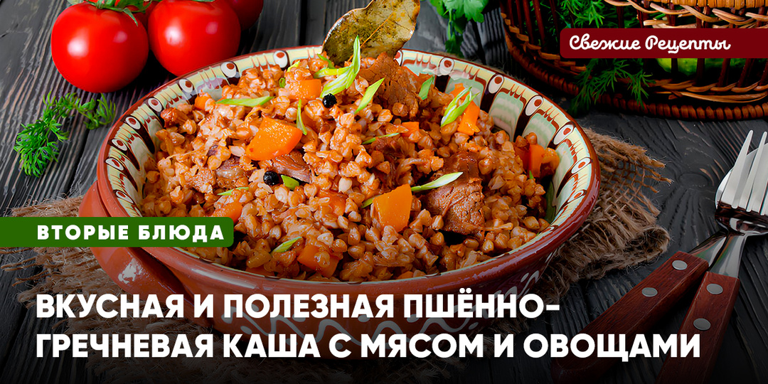 Рецепт вкусной и полезной пшённо-гречневой каши с мясом и овощами