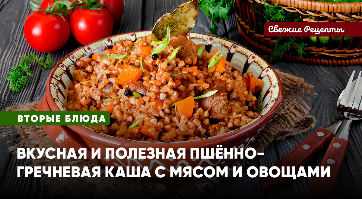 Вкусная, сытная, полезная, красивая каша из пшена и гречки с мясом, морковью и луком – отличное блюдо на обед или ужин!