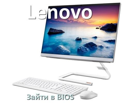
Как в моноблоке Lenovo зайти в BIOS