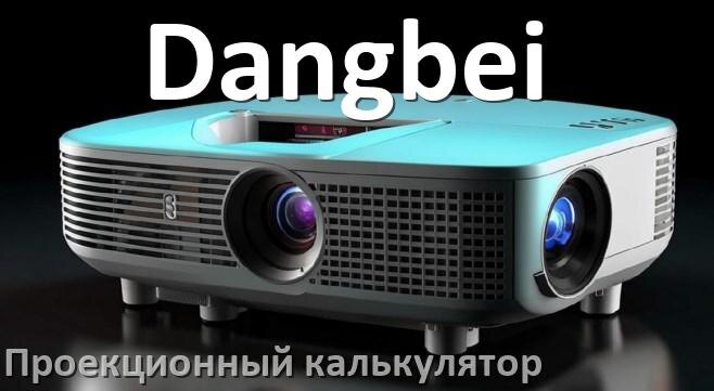 
Проекционный калькулятор Dangbei для расчёта расстояния от проектора до экрана