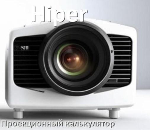 
Проекционный калькулятор Hiper для расчёта расстояния от экрана до проектора