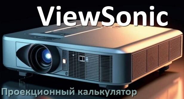 
Проекционный калькулятор ViewSonic для расчёта расстояния от экрана до проектора