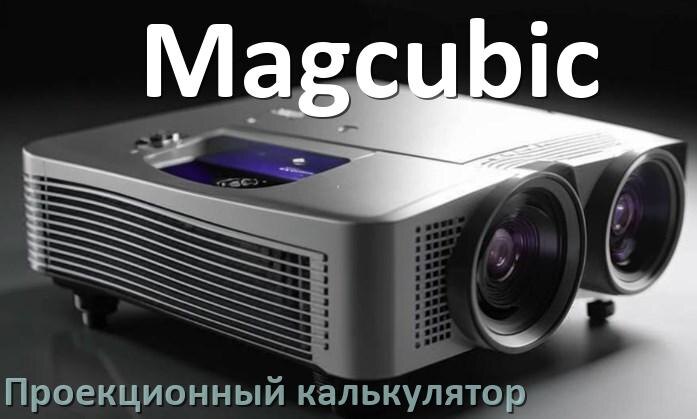 
Проекционный калькулятор Magcubic для расчёта расстояния от экрана до проектора