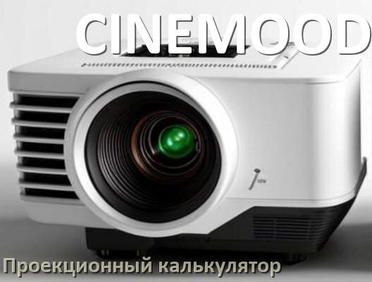 
Проекционный калькулятор CINEMOOD для расчёта расстояния от проектора до экрана
