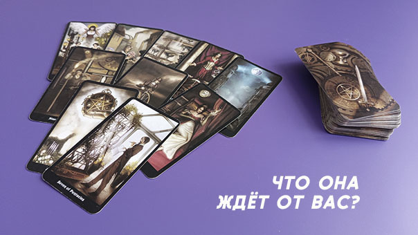 #таро #что она ждет
