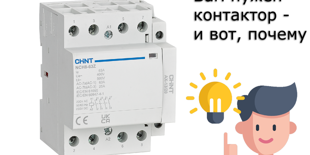 Что такое контактор и зачем он вам нужен