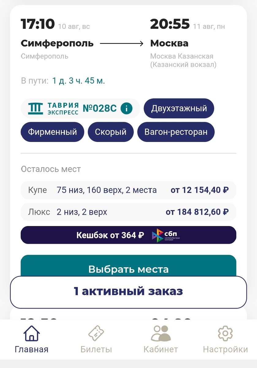 Самая дешёвая стоимость билета для инвалидов в приложении Грандсервисэкспресс