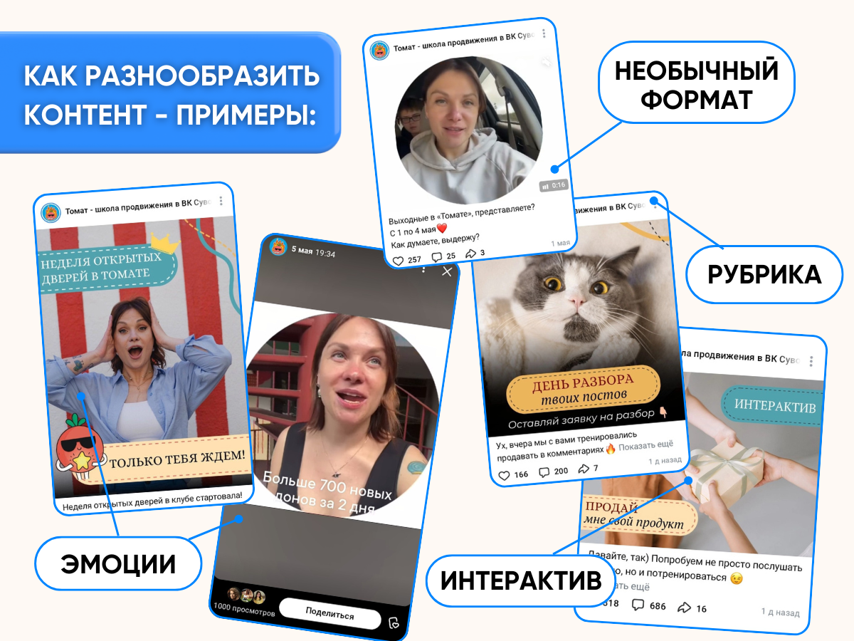 Приведём примеры того, как можно разнообразить контент и сделать его живым и притягивающим.