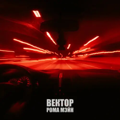    Фото: обложка сингла "Вектор" / Фото предоставлено правообладателем