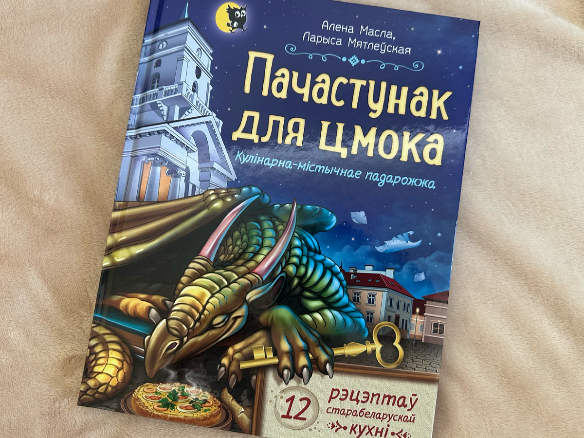 Кулінарна-містычная падарожка «Пачастунок для цмока» Алена Масла, Ларыса Мятлеўская (12 рэцэптаў старабеларускай кухні)