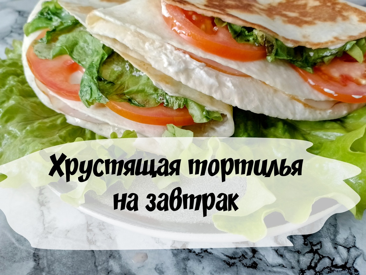 Тортилья на завтрак