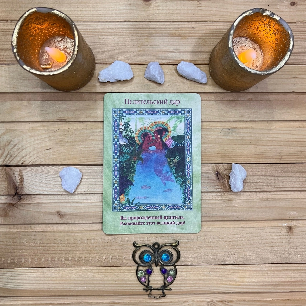 1 карта - Целительский дар