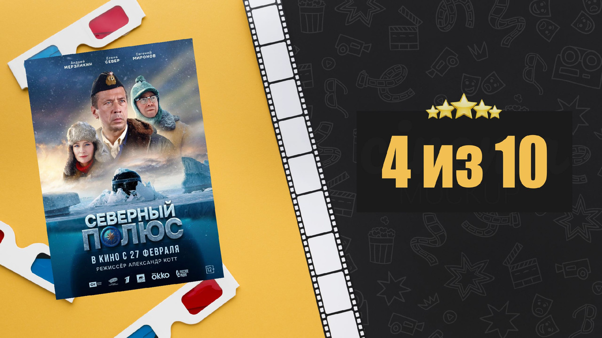 Северный полюс (2025). Рецензия на фильм