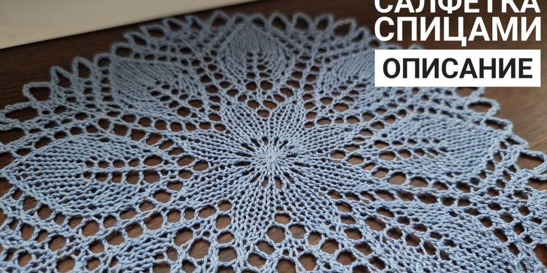 Маленькая салфетка спицами! Схема
