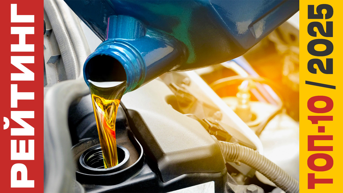 ТОП-10 Моторных масел 2025 года: Рейтинг лучших моделей