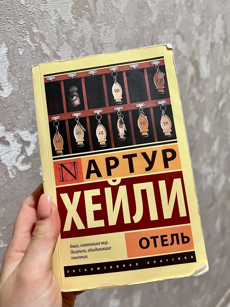 Эту книгу я прочитала примерно за три недели поездок на работу (туда-обратно в будние дни)
