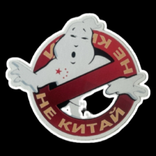 Товарищи хорошо, но и самим развиаться надо! НЕ КИТАЙ! 