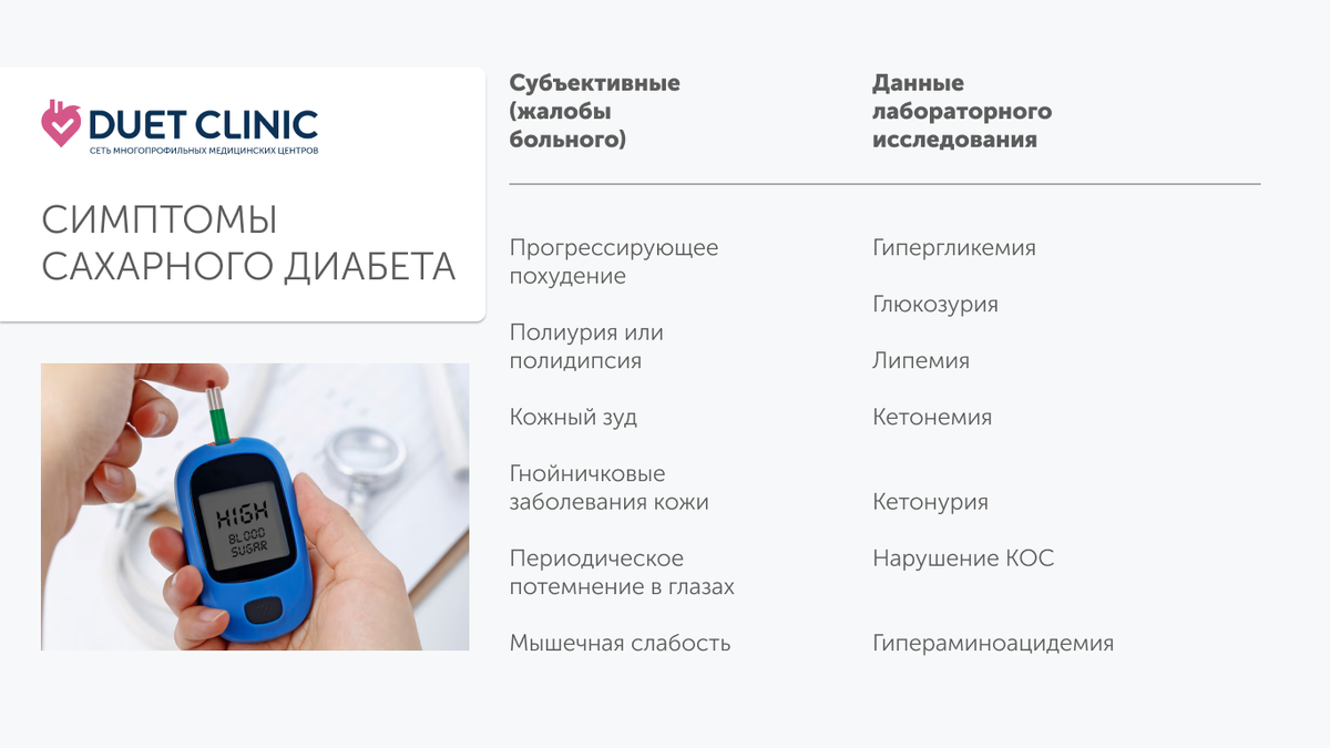 Дуэт Клиник