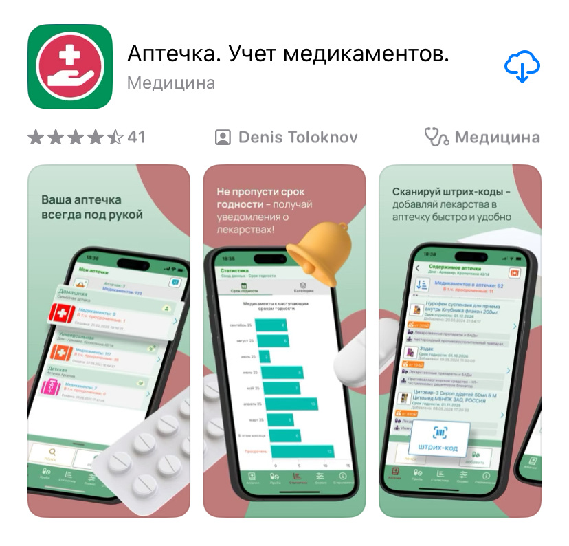 Приложение, которое у меня было для организации аптечки
