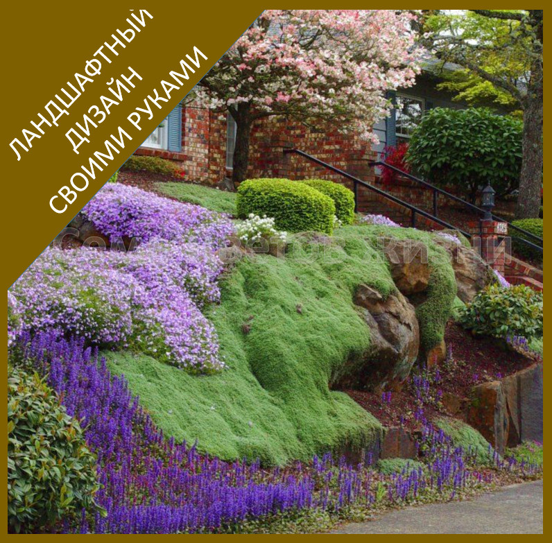 Ландшафтный дизайн можно сделать и своими руками