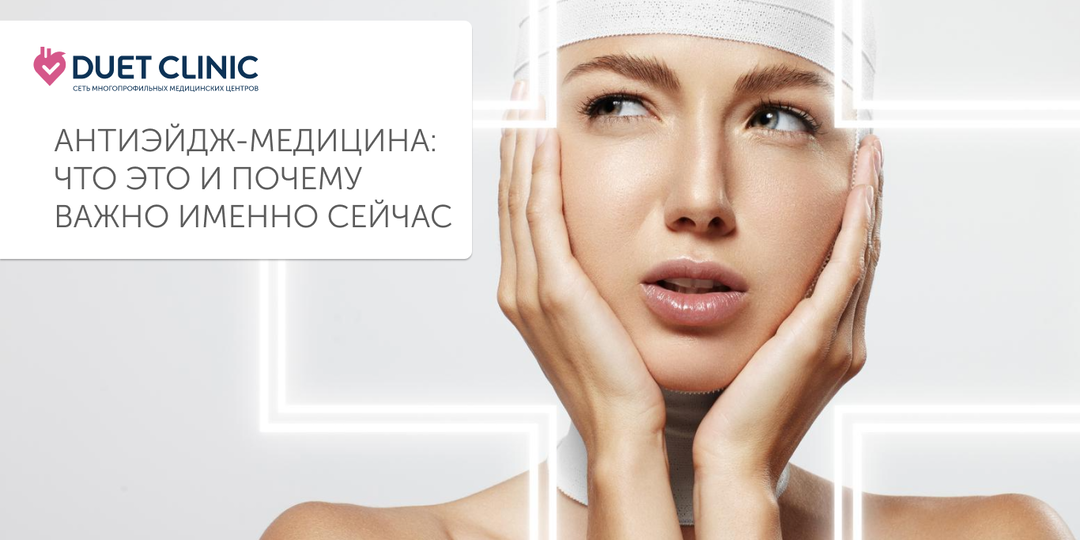 Антиэйдж-медицина: что это и почему важно именно сейчас