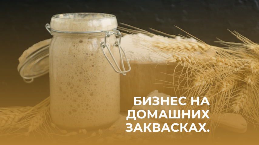 Бизнес на домашних заквасках