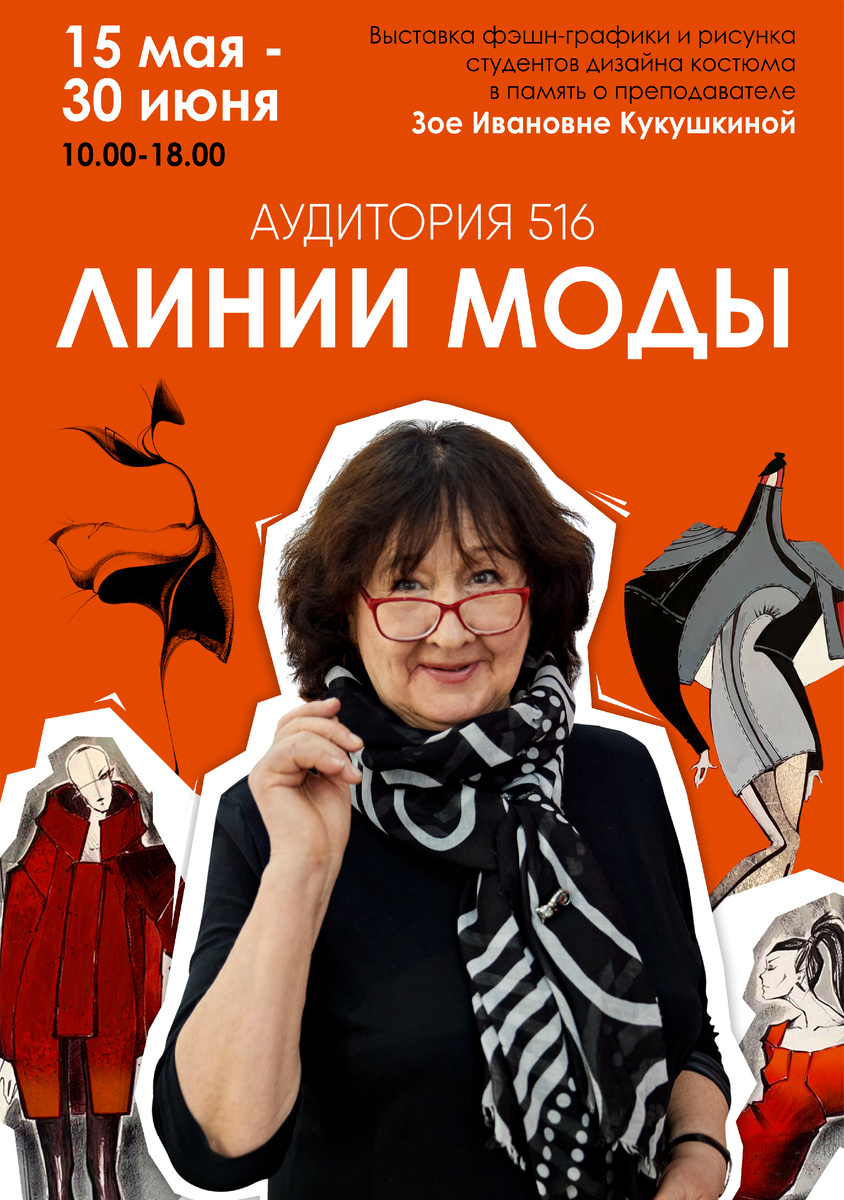 Выставка фэшн-иллюстрации памяти З.И. кукушкиной.