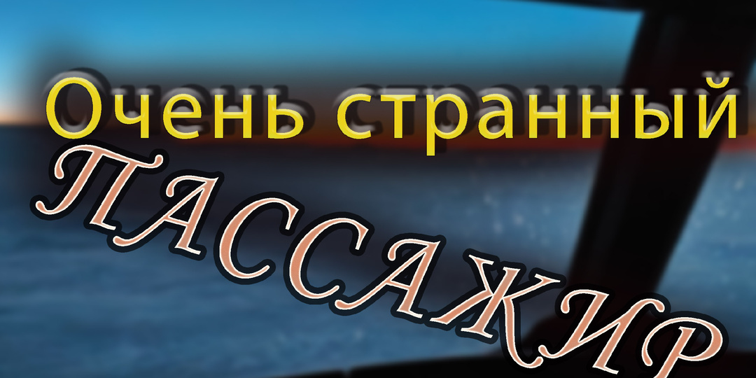 Очень странный пассажир. Я его запомню надолго...