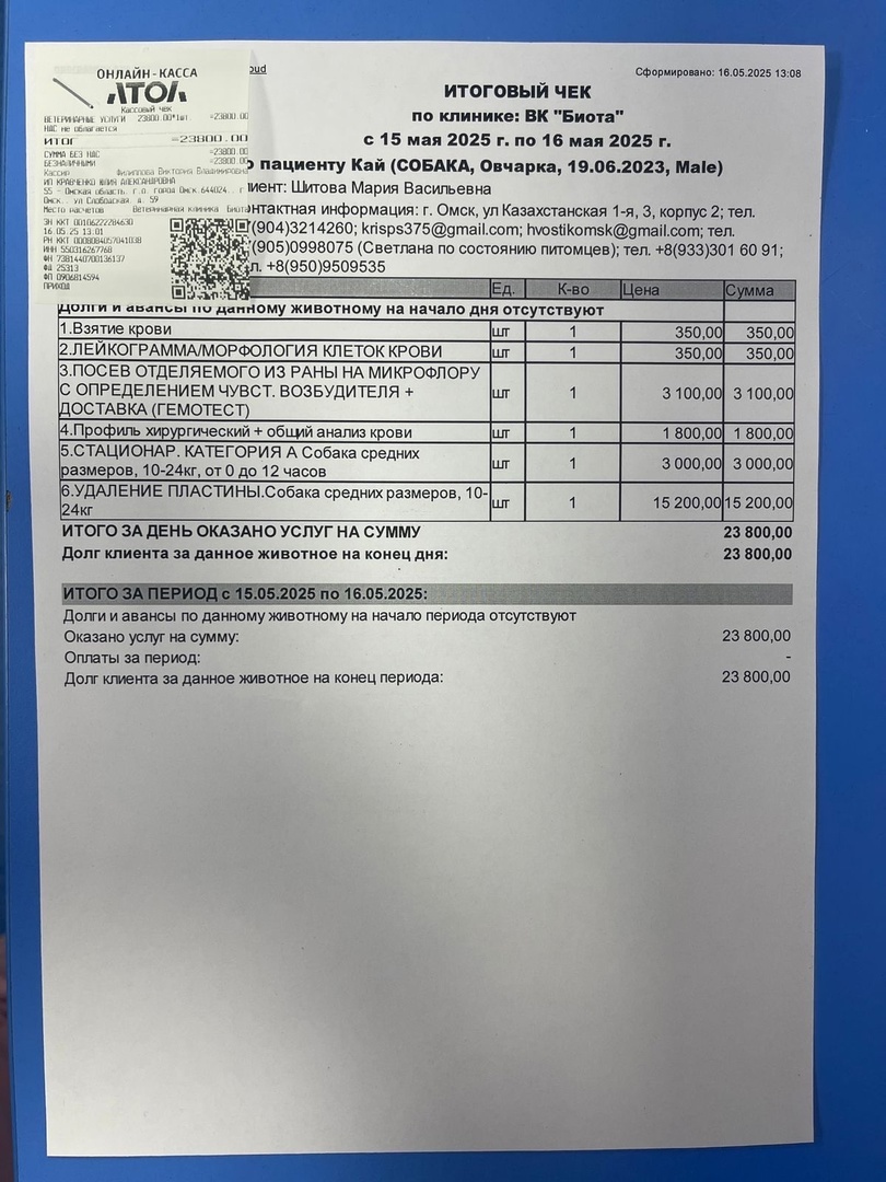 Чек за опер Кай в клиники "Биота"