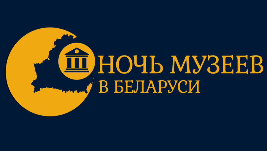     "Ночь музеев в Беларуси": присоединяйтесь к культурному событию