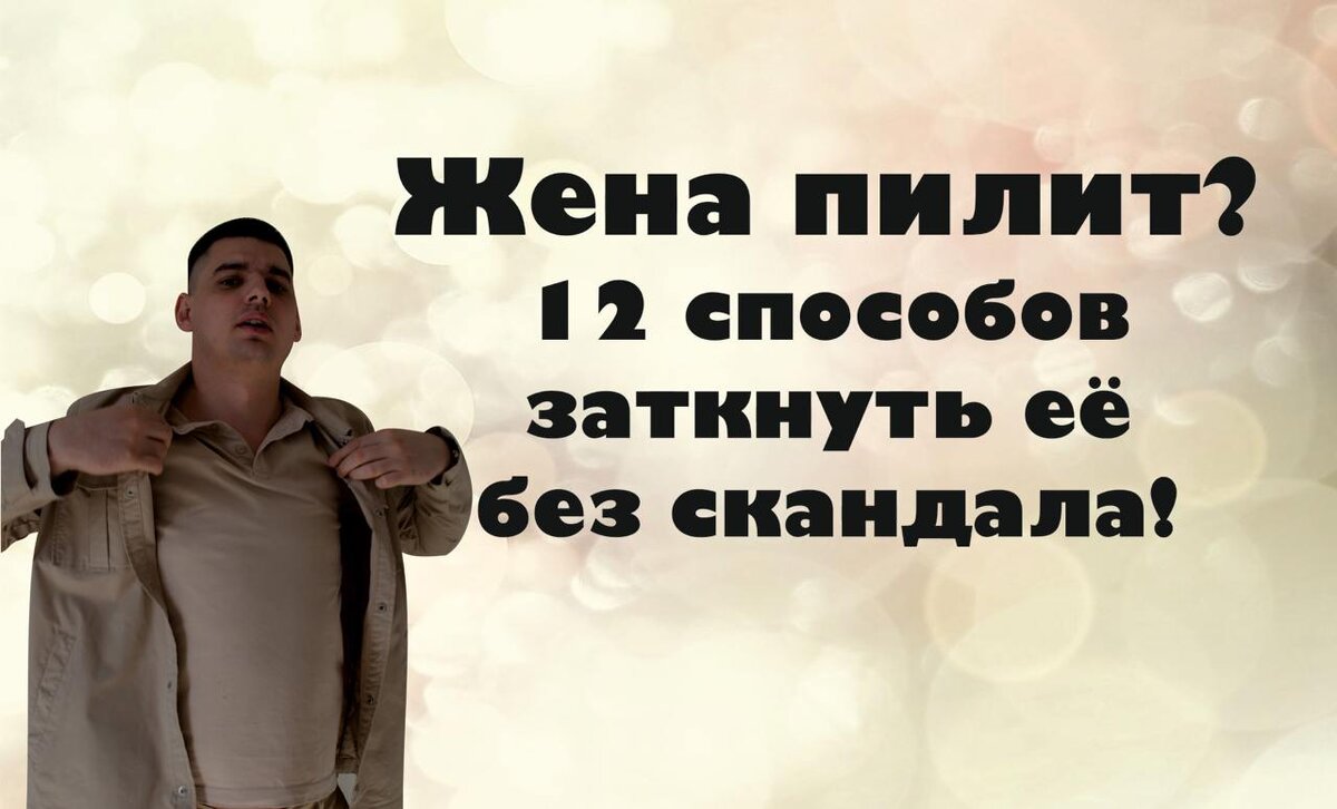 Жена пилит? 12 способов заткнуть её без скандала!