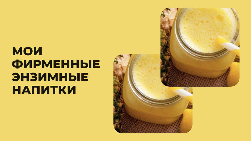 Мои фирменные энзимные напитки