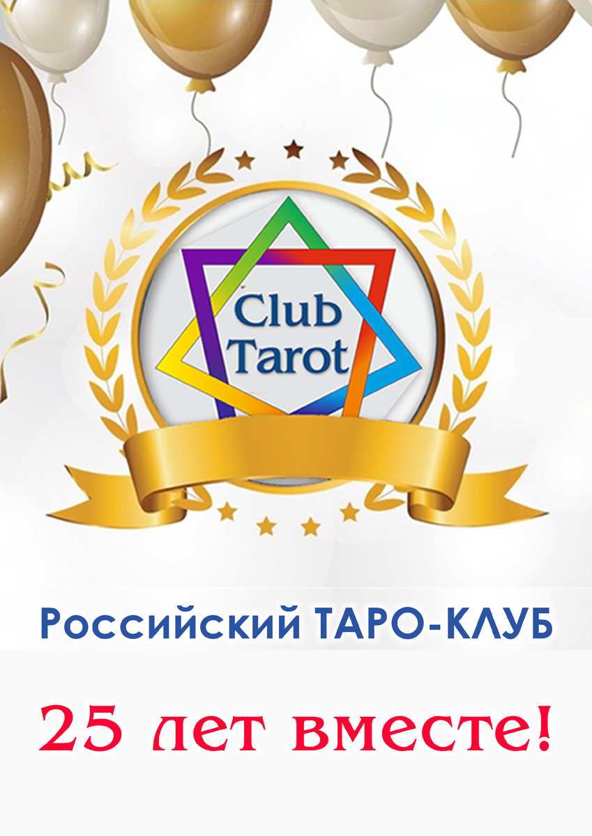 Российский Таро-Клуб - https://tarotclub.ru/