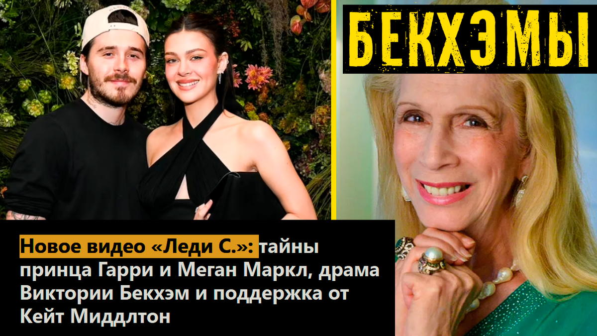 Новое видео «Леди С.»: тайны принца Гарри и Меган Маркл, драма Виктории Бекхэм и поддержка от Кейт Миддлтон