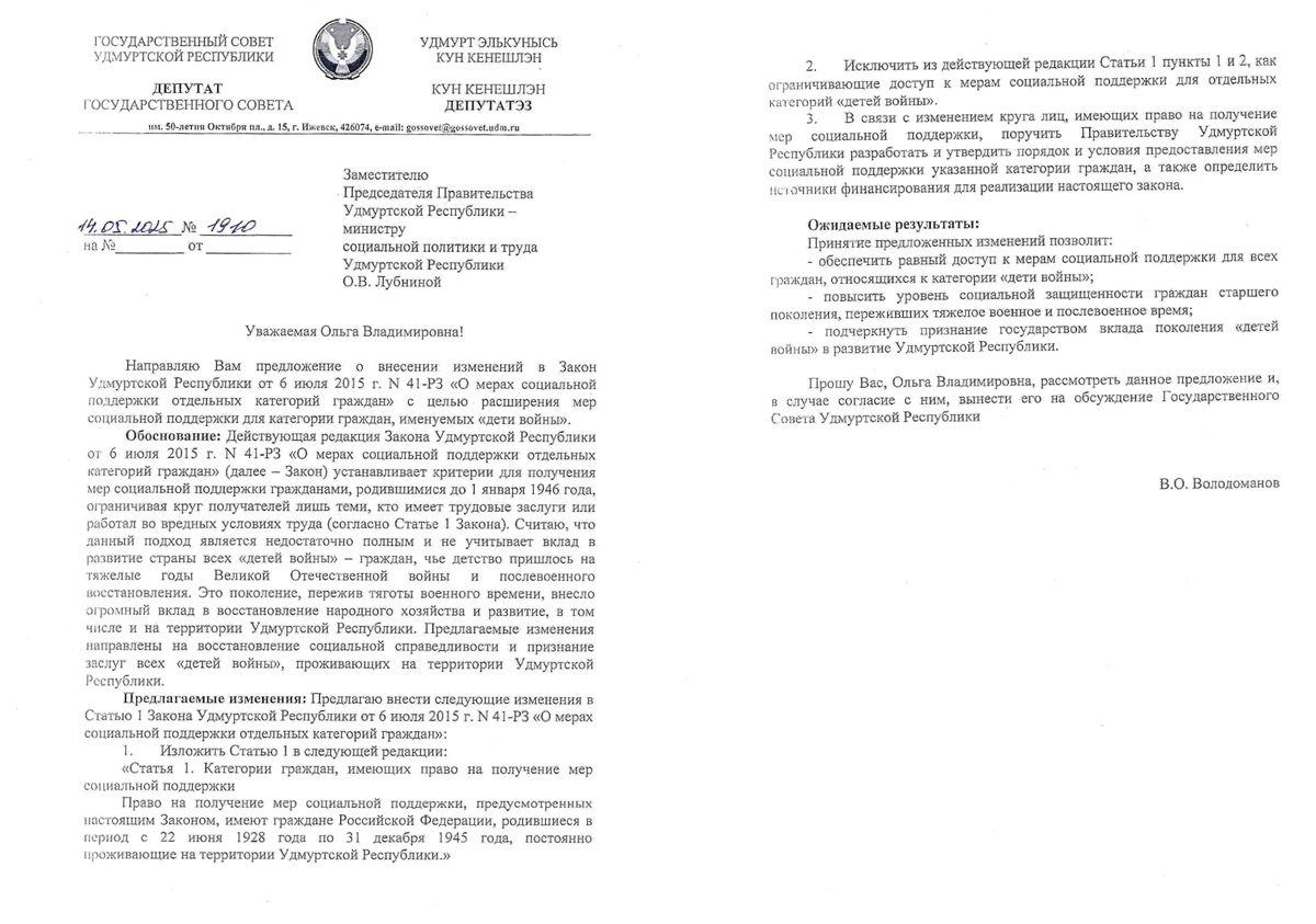 Депутатский запрос о внесении изменений в действующий N-41 РЗ от 06.07.2015